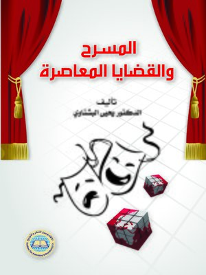cover image of المسرح والقضايا المعاصرة